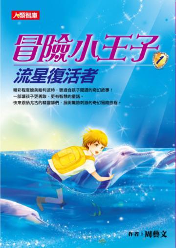 冒險小王子（1）：流星復活者