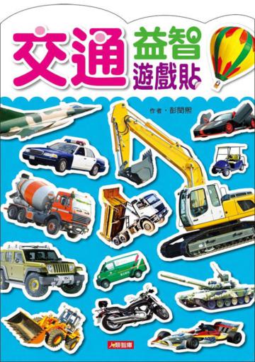 交通益智遊戲貼