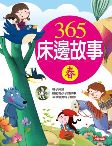 365床邊故事（春）