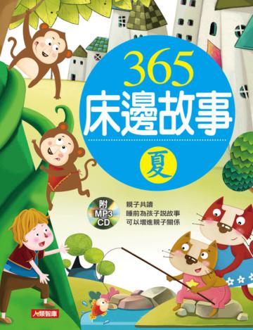 365床邊故事（夏）