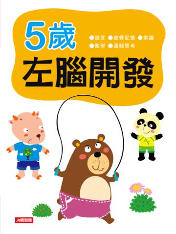 左右腦開發5歲