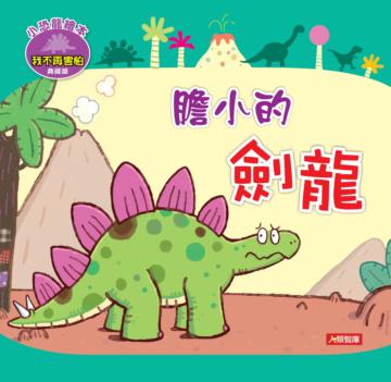 膽小的劍龍（典藏版）
