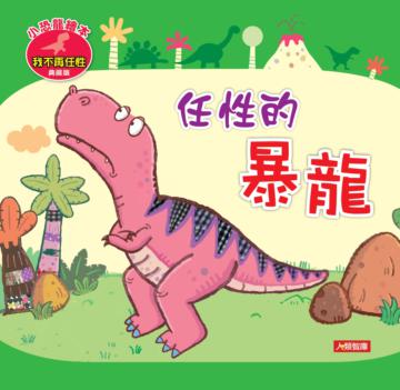 任性的暴龍（典藏版）