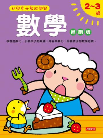 數學2-3歲(進階版)