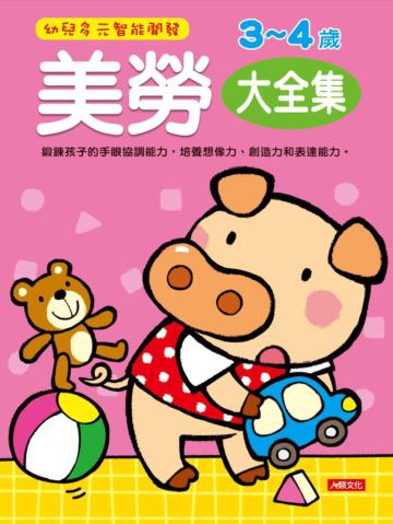 美勞3-4歲（大全集）