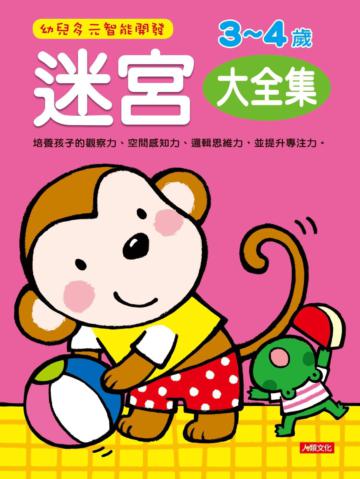 迷宮3-4歲(大全集)