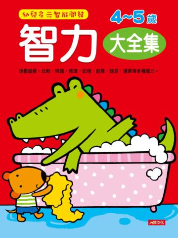 智力4-5歲（大全集）