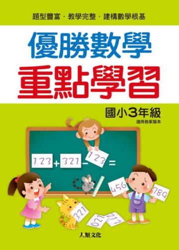 優勝數學　重點學習（國小３年級）