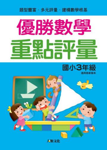 優勝數學　重點評量（國小３年級）