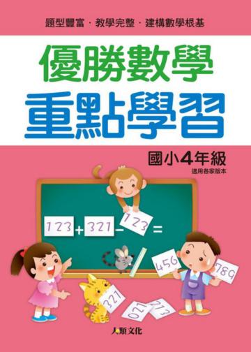 優勝數學　重點學習（國小４年級）