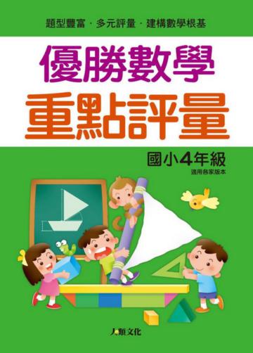 優勝數學　重點評量（國小４年級）