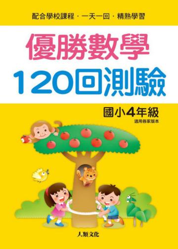 優勝數學１２０回測驗（國小４年級）