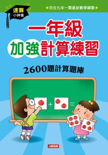 一年級加強計算練習