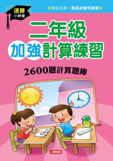 二年級加強計算練習