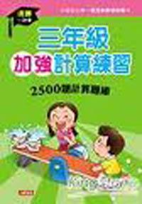 三年級加強計算練習