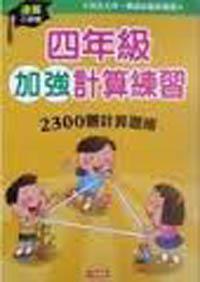 四年級加強計算練習