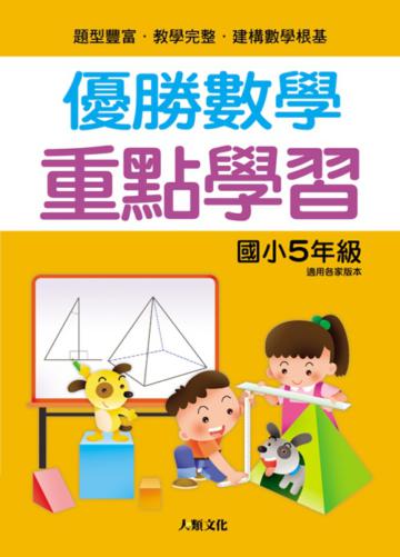 優勝數學　重點學習（國小5年級）