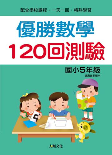 優勝數學120回測驗（國小5年級）