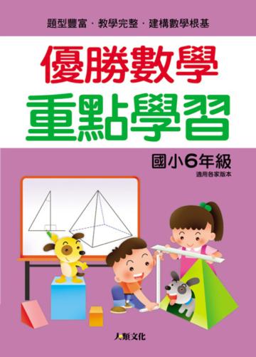 優勝數學 重點學習(國小6年級)