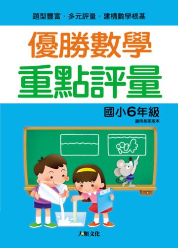 優勝數學　重點評量（國小6年級）