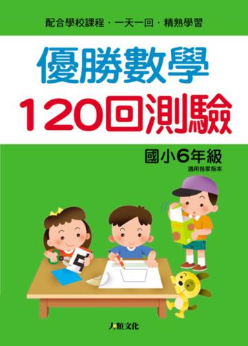 優勝數學120回測驗（國小6年級）
