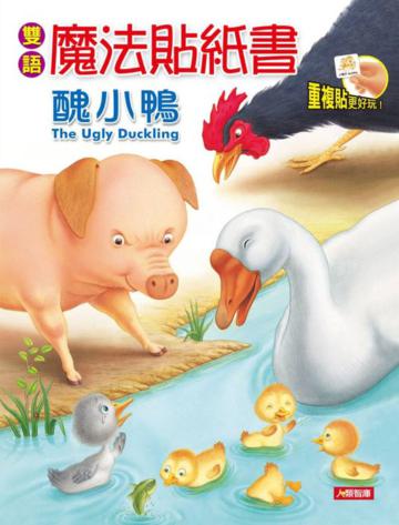雙語魔法貼紙書：醜小鴨