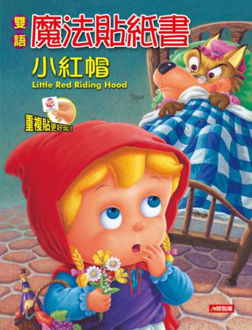 雙語魔法貼紙書:小紅帽