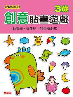 創意貼畫遊戲3歲