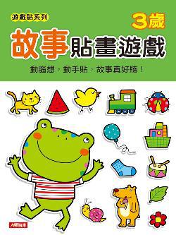 故事貼畫遊戲3歲