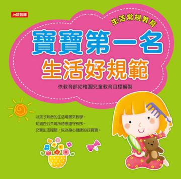 寶寶第一名：生活好規範
