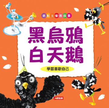 紙黏土寓言故事：黑烏鴉白天鵝