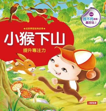 小猴下山