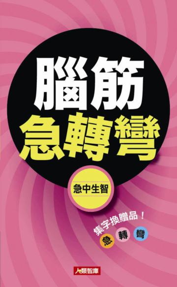 腦筋急轉彎：急中生智