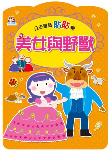 美女與野獸:公主童話貼貼樂
