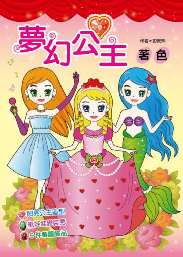 夢幻公主著色