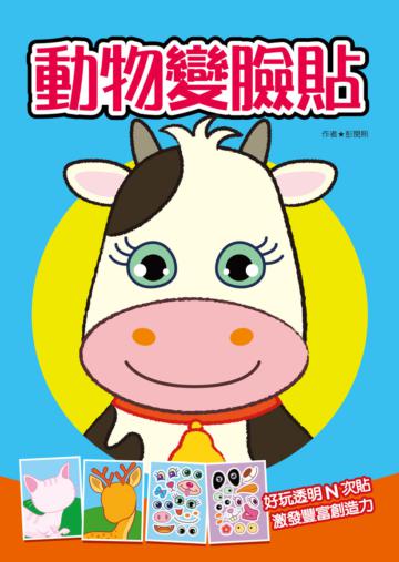 動物變臉貼