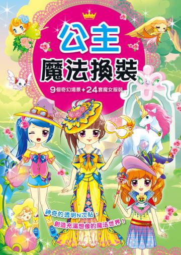 公主魔法換裝