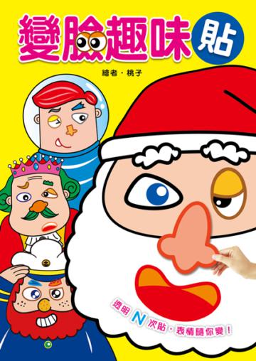 變臉趣味貼