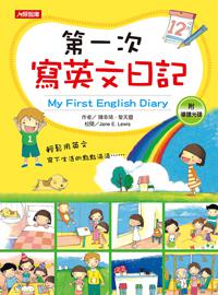 第一次寫英文日記(增訂版) My First English Diary