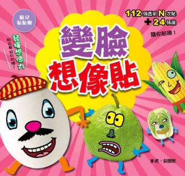變臉想像貼