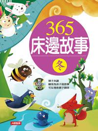 365床邊故事:冬(新版)