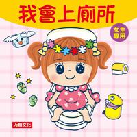 我會上廁所：女生專用