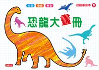 恐龍大畫冊（2）