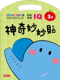 神奇妙妙貼：IQ智能發展3歲