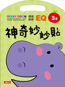 神奇妙妙貼：EQ情緒發展3歲