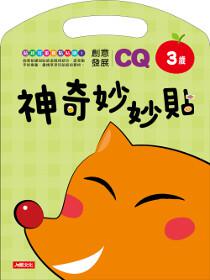 神奇妙妙貼：CQ創意發展3歲