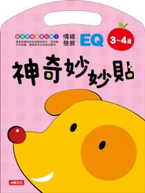 神奇妙妙貼：EQ情緒發展3-4歲