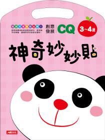 神奇妙妙貼：CQ創意發展3-4歲