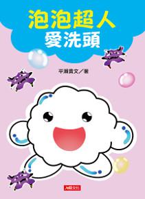 泡泡超人愛洗頭