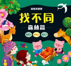 找不同：森林篇＆城市篇